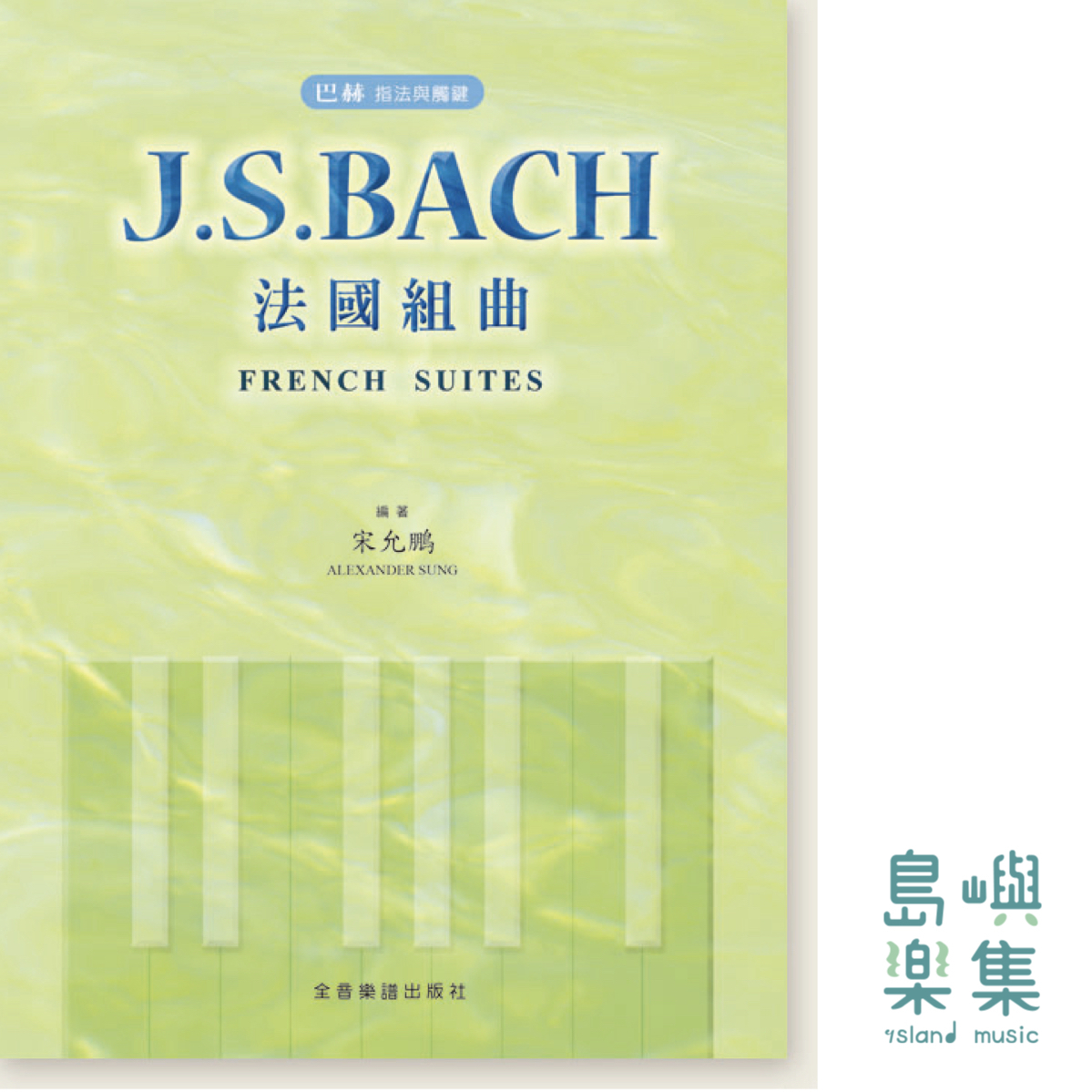 巴赫 指法與觸鍵 J. S. Bach 法國組曲