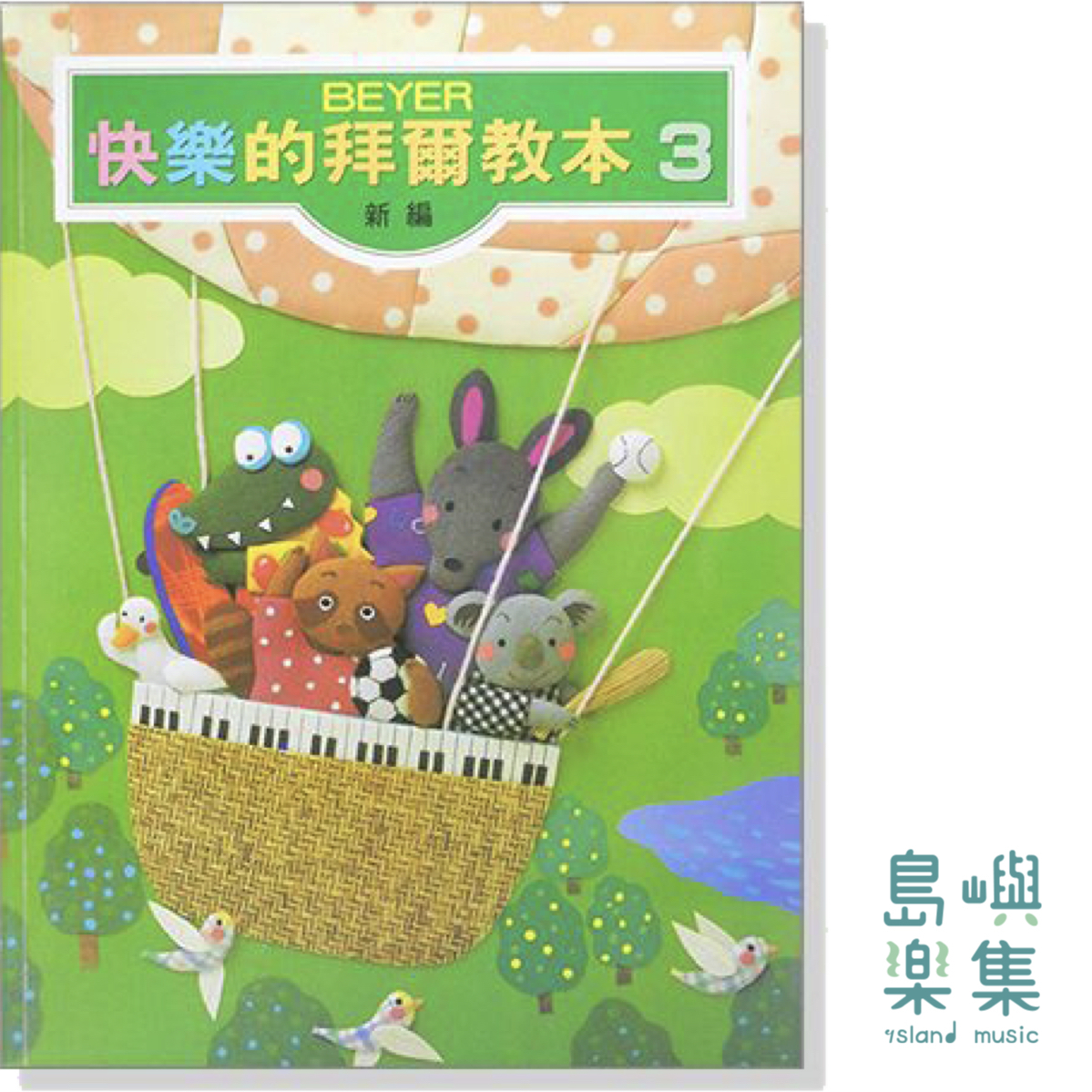 新編快樂的拜爾教本【3】