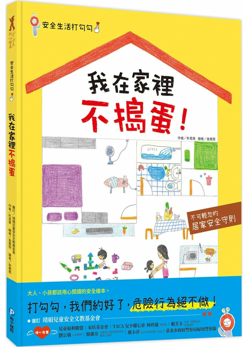安全生活打勾勾：我在家裡不搗蛋：不可輕忽的居家安全守則！