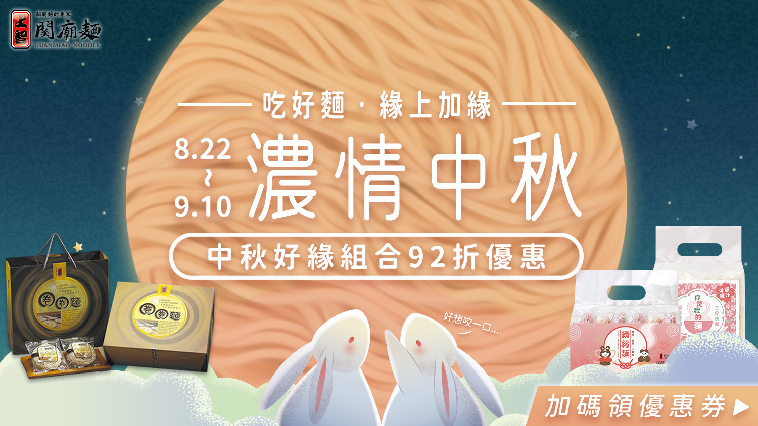 【中秋濃情獻禮】吃好麵‧緣上加緣 - 手工日曬關廟麵，中秋送禮健康好選擇 — 領券再享全店92折優惠！【中秋好緣組合】緣緣麵X你是我的麵 (組合優惠價199元) / 【上智原味圈圈麵禮盒】精美提袋包裝，乘載思鄉情懷 (禮盒優惠價399元)