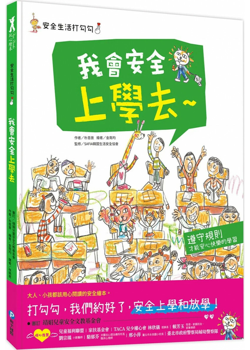 安全生活打勾勾：我會安全上學去：遵守規則，才能安心快樂的學習。