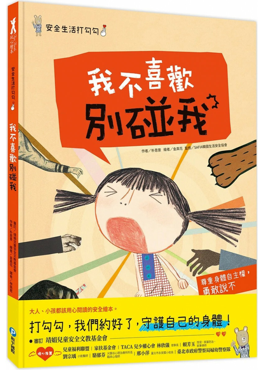 安全生活打勾勾：我不喜歡別碰我：尊重身體自主權，勇敢說不！