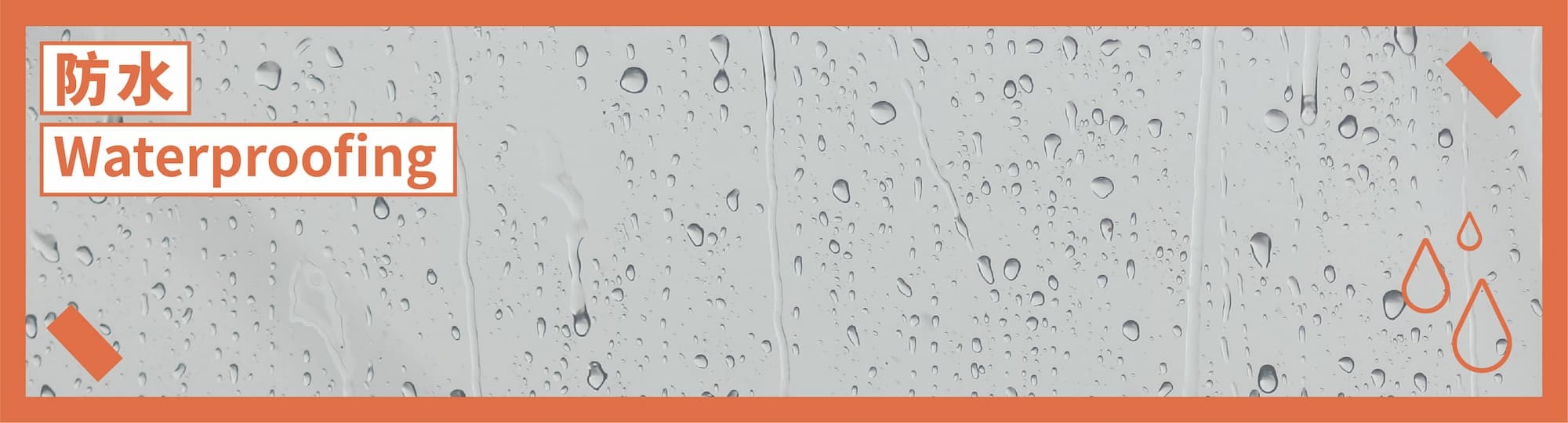 防水產品施作實績
