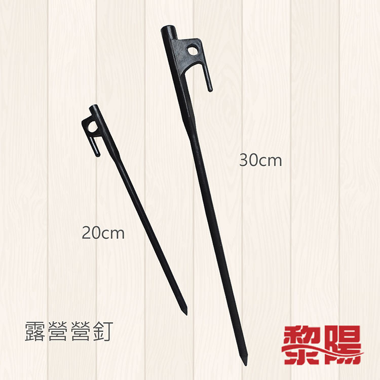 露營營釘 20cm / 30cm 帳篷釘/露營/登山 69CFY8429 / 69CFY8429-1