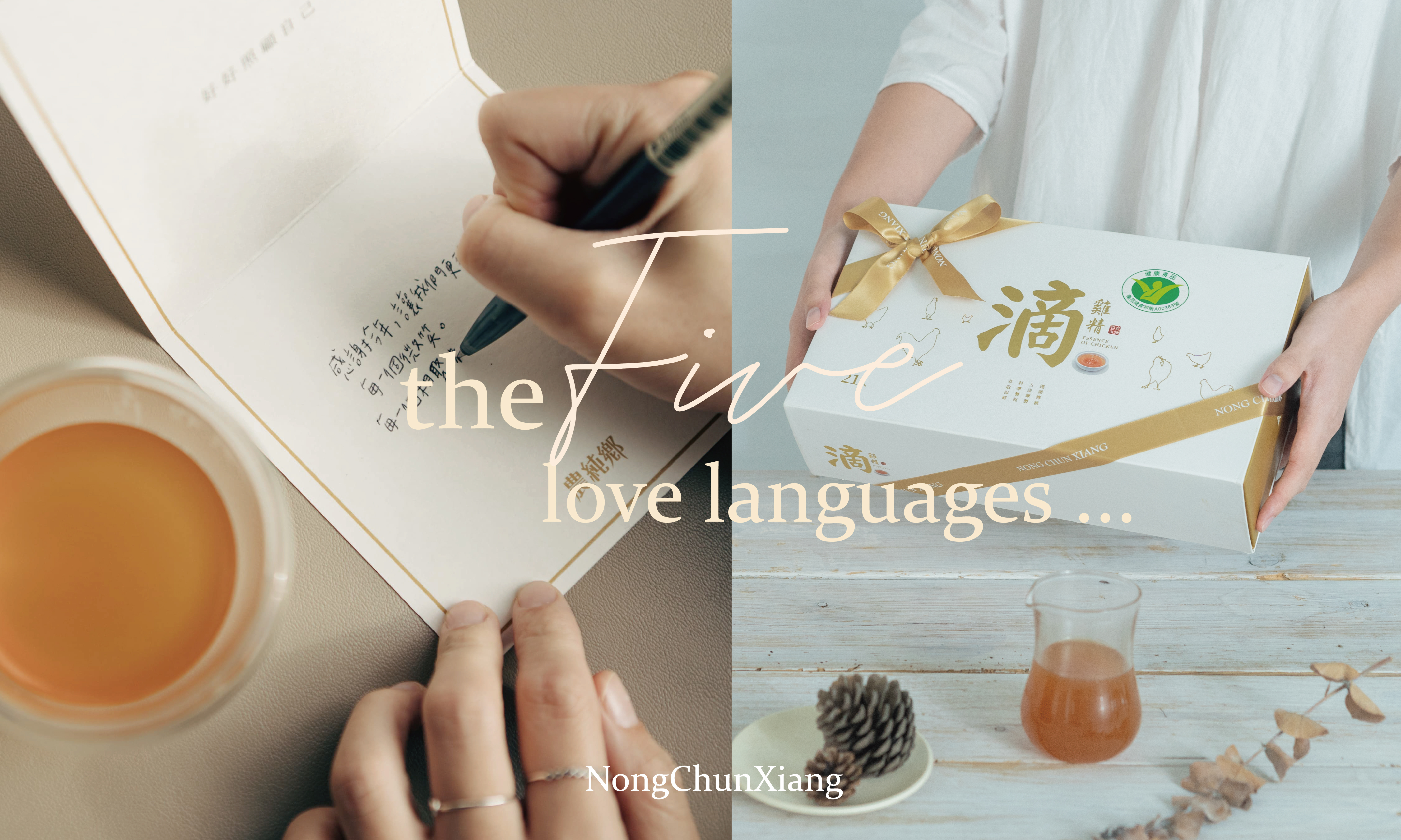 農純鄉贈禮指南｜關於愛的五種語言