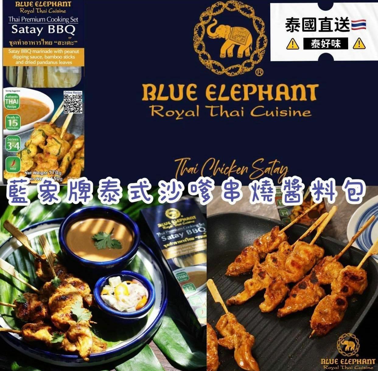 泰國Blue Elephant藍象牌泰式沙爹串燒醬料包(1套2盒)