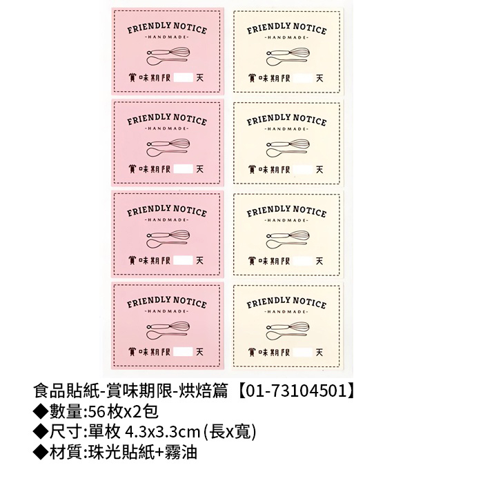 食品貼紙-賞味期限-烘焙篇 56枚*2包 4.3*3.3cm【01-73104501】