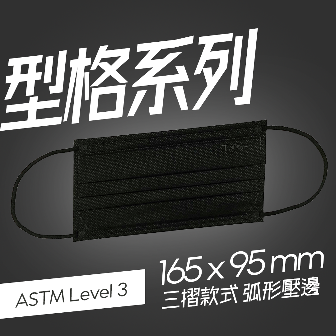 【女士】165mm 三摺口罩 型格系列 (黑色 50片非獨立包裝)