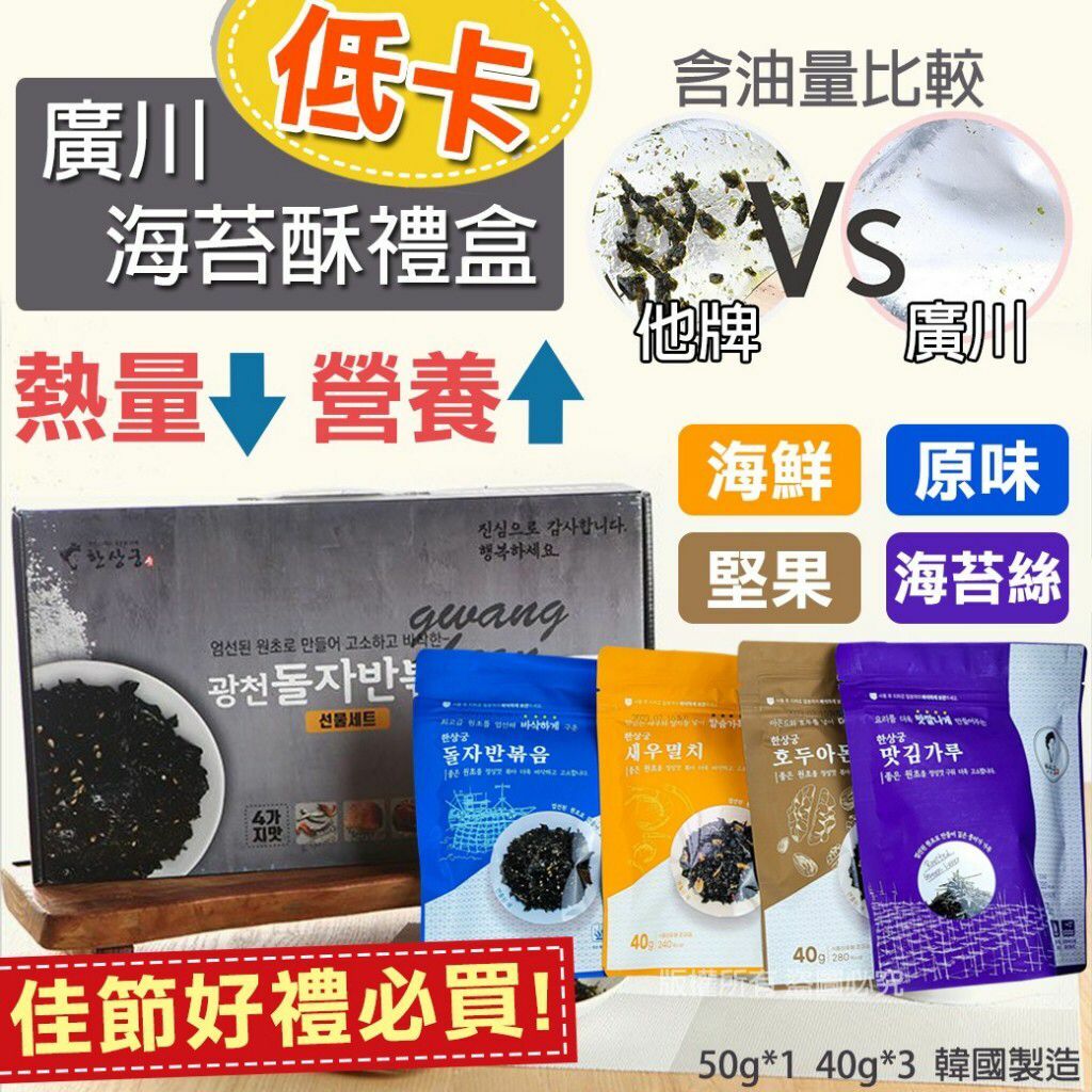韓國製造廣川低卡海苔酥禮盒