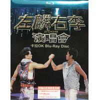 李克勤/譚詠麟-左麟右李演唱會2009 Karaoke Blu-ray ALAN TAM/HACKEN LEE