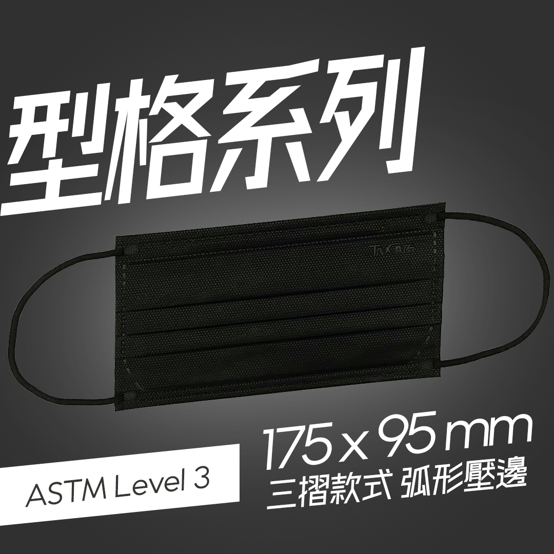 【成人】175mm 三摺口罩 型格系列 (黑色 50片非獨立包裝)