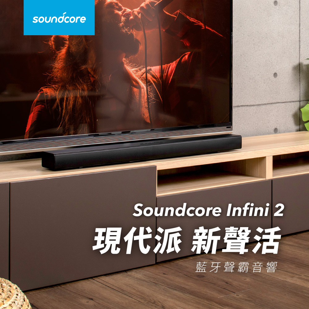 【Anker】Soundcore Infini 2 Soundbar 2.1藍牙聲霸音響