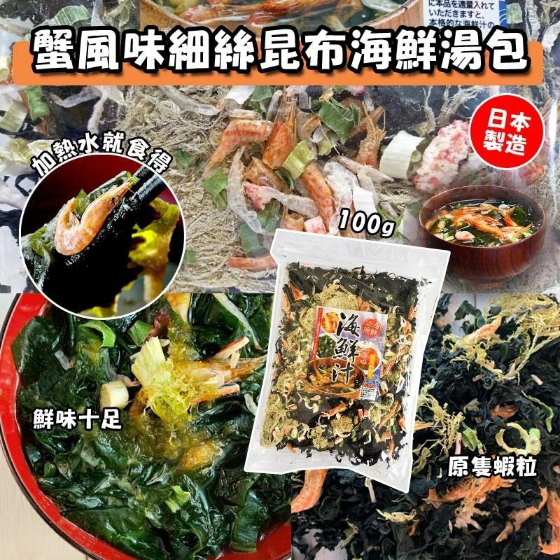 日本螃蟹風味細絲昆布海鮮湯包100g