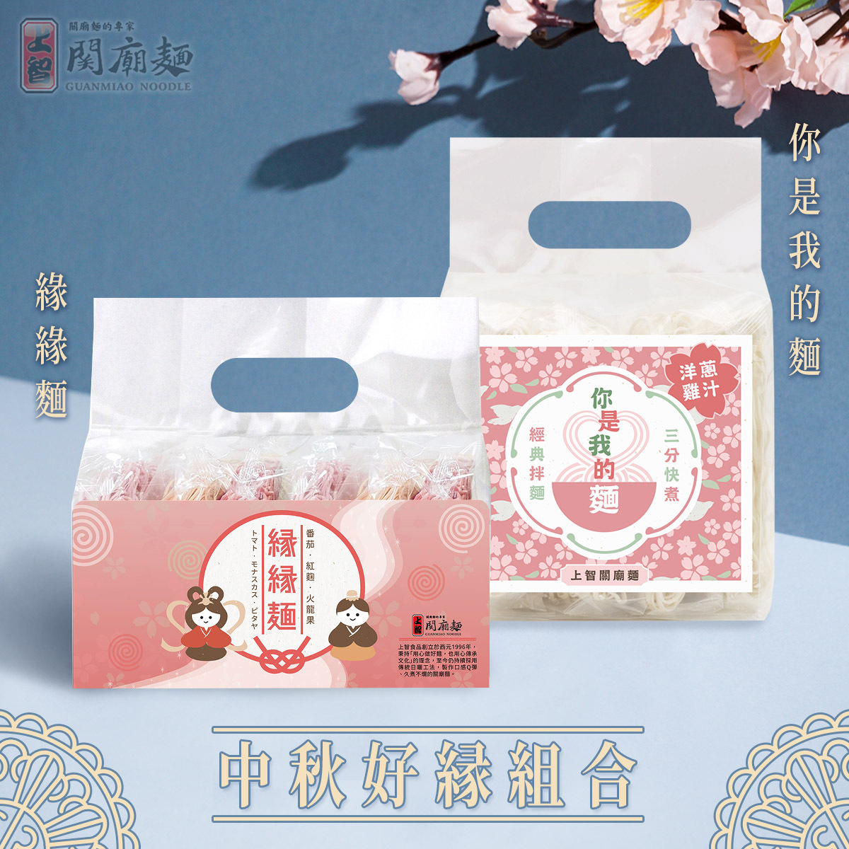 【中秋濃情獻禮‧緣上加緣】 ▍緣緣麵 — 圓潤外型宛如一輪明月，牽起你我的思念 ▍你是我的麵 — 懷舊洋蔥雞汁拌麵，滿足游子思鄉之情