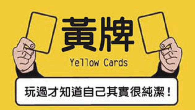 黃牌 2022  yellow cards 繁體中文版