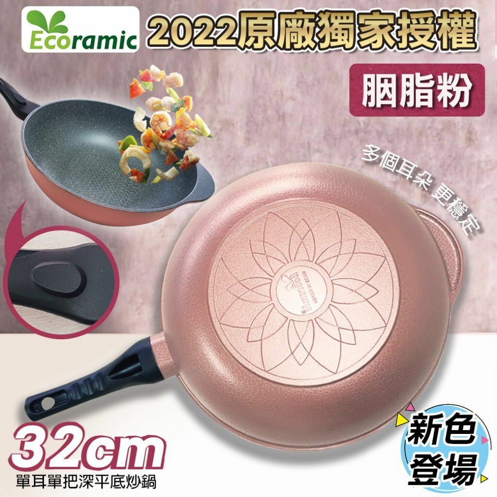 韓國Ecoramic 32cm單耳單把深平底炒鍋-胭脂粉