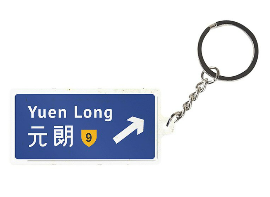 鐵皮工作室 - 香港路牌系列 鎖匙扣 ｜ 各區特色匙扣 ｜ 七款可選 ｜ 小巧精緻 ｜ 小禮物首選 ｜ 香港設計