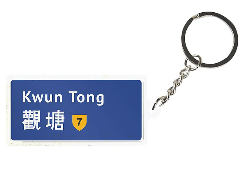 鐵皮工作室 - 香港路牌系列 鎖匙扣 ｜ 各區特色匙扣 ｜ 七款可選 ｜ 小巧精緻 ｜ 小禮物首選 ｜ 香港設計