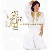 鄧麗君-1982香港伊利沙伯體育館演唱會足本3CD Teresa Teng 