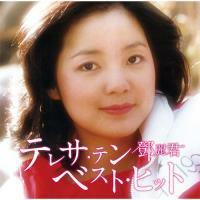鄧麗君-Best Hits(SACD日本版) Teresa Teng 