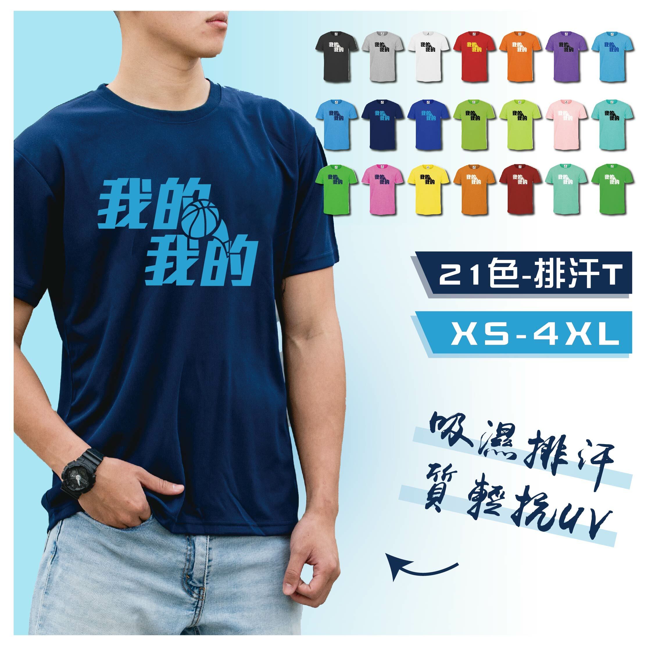 我的我的 - 排汗短T (共21色)