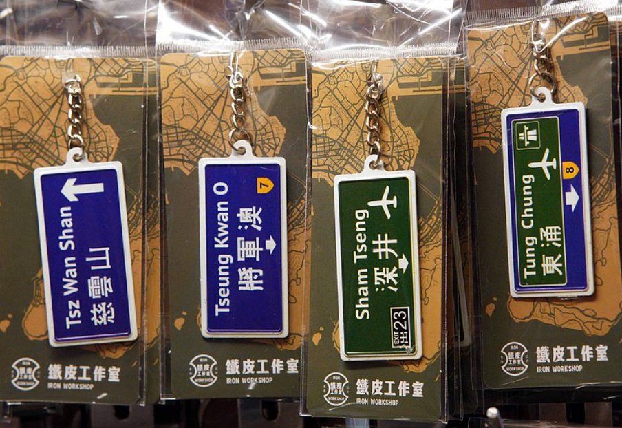 鐵皮工作室 香港路牌系列 鎖匙扣