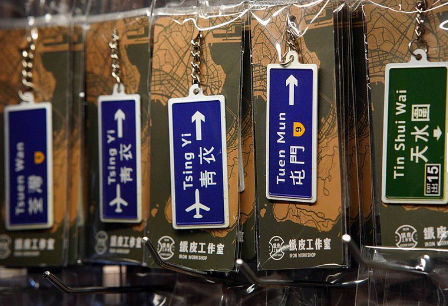 鐵皮工作室 香港路牌系列 鎖匙扣