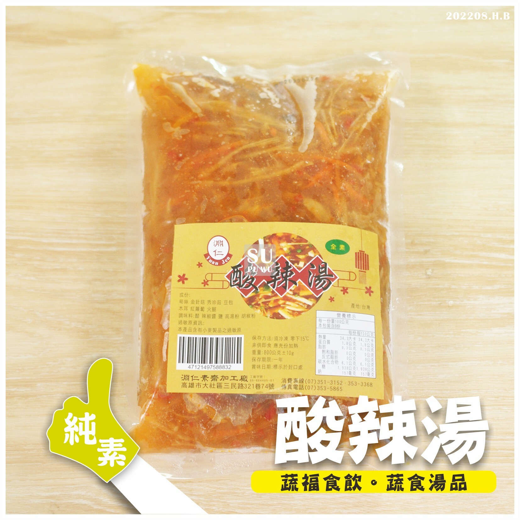 〔淵仁〕酸辣湯【滿件89折】