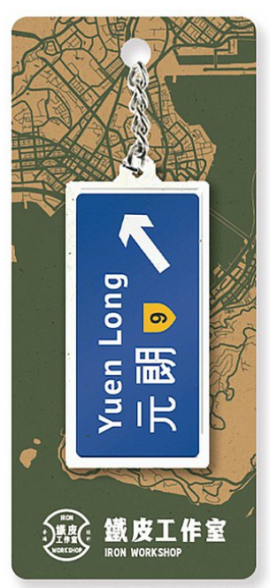 鐵皮工作室 香港路牌系列 鎖匙扣