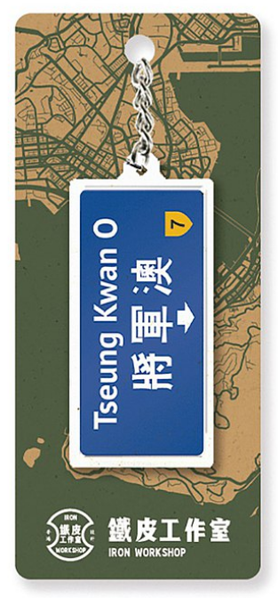 鐵皮工作室 香港路牌系列 鎖匙扣
