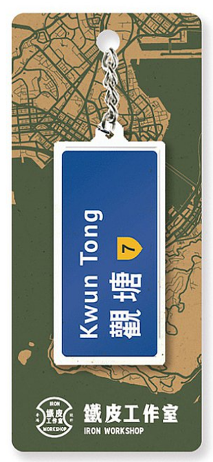 鐵皮工作室 香港路牌系列 鎖匙扣