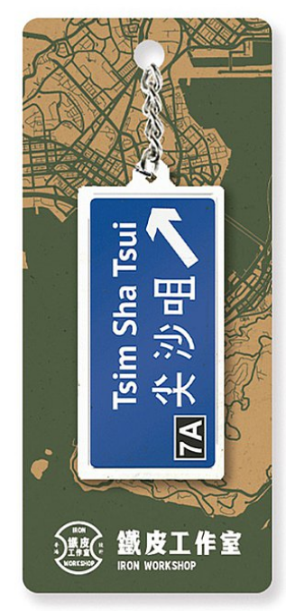 鐵皮工作室 香港路牌系列 鎖匙扣