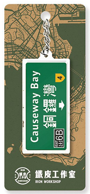 鐵皮工作室 香港路牌系列 鎖匙扣