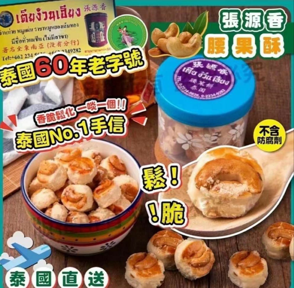 泰國張源香腰果酥330g