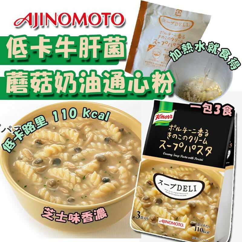 Knorr-DELI低卡牛肝菌蘑菇忌廉芝士螺絲粉 (1套3包)
