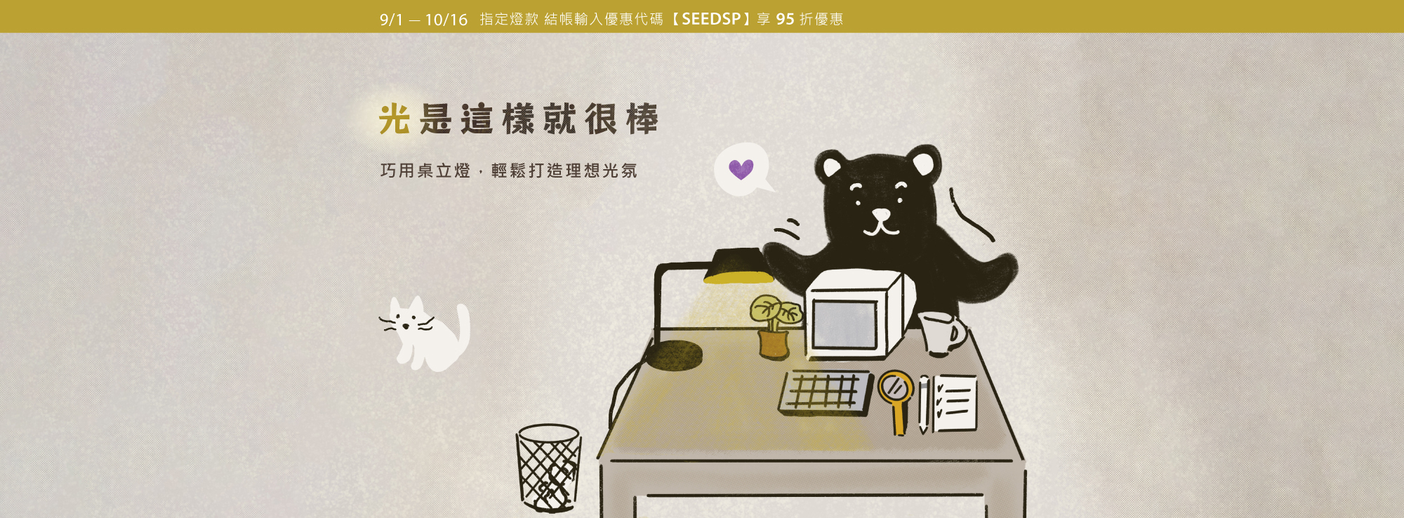 喜的燈飾 SEEDDESIGN 桌立燈特別企劃｜巧用桌燈、檯燈、立燈、工作燈，輕鬆打造理想光氛