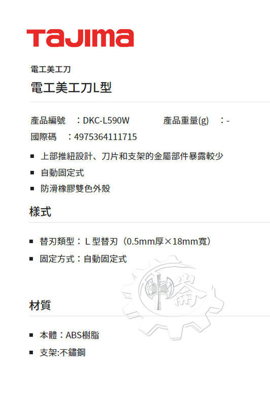 ＊中崙五金【附發票】TAJIMA 田島 DKC-L590W 電工L型美工刀 切割刀 側邊開關