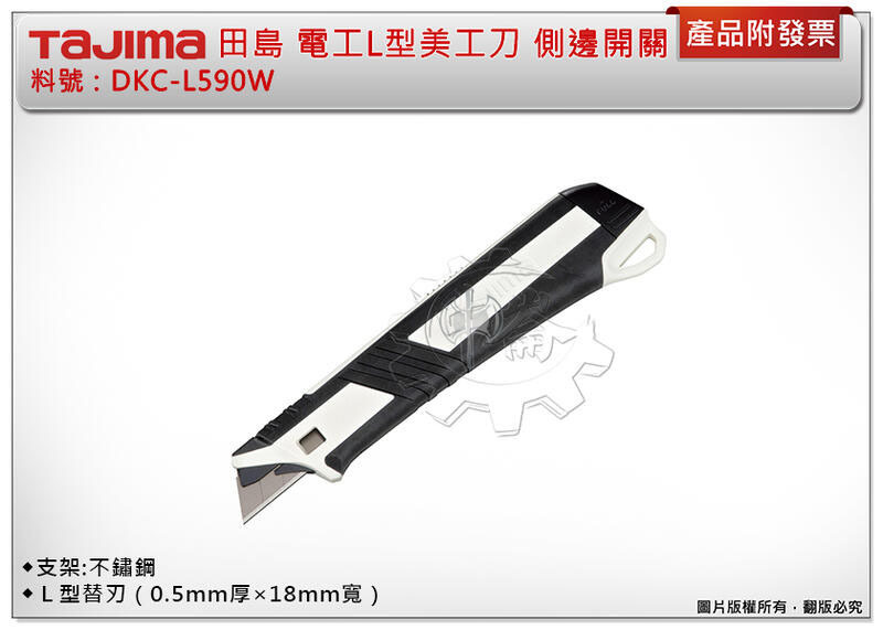 ＊中崙五金【附發票】TAJIMA 田島 DKC-L590W 電工L型美工刀 切割刀 側邊開關