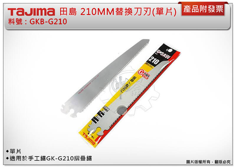＊中崙五金【附發票】TAJIMA 田島 GKB-G210 210MM替換刀刃(單片) 刀片 適用於GK-G210摺疊鋸