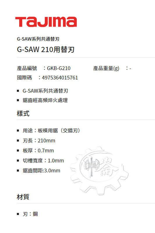 ＊中崙五金【附發票】TAJIMA 田島 GKB-G210 210MM替換刀刃(單片) 刀片 適用於GK-G210摺疊鋸