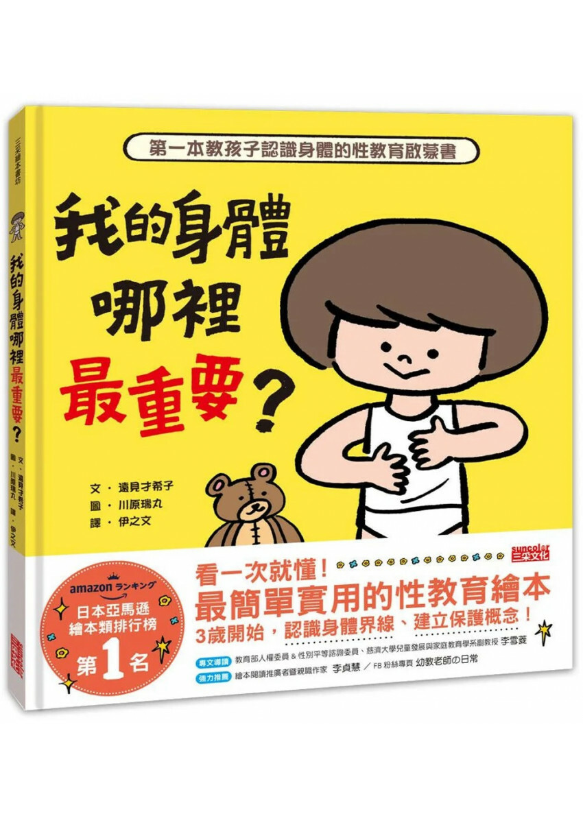 我的身體哪裡最重要？第一本教孩子認識身體的性教育啟蒙書