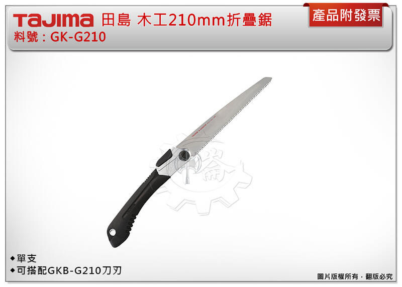 ＊中崙五金【附發票】TAJIMA 田島 GK-G210 木工210mm折疊鋸 可調整邊角、角度切割 搭配GKB-G210