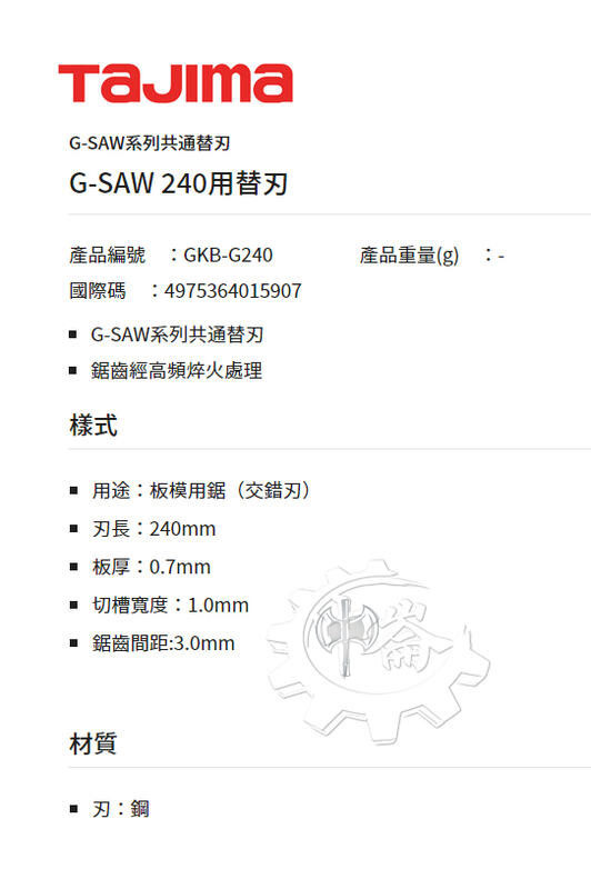 ＊中崙五金【附發票】TAJIMA 田島 GKB-G240 240MM替換刀刃(單片) 刀片 適用手鋸GK-G240摺疊鋸