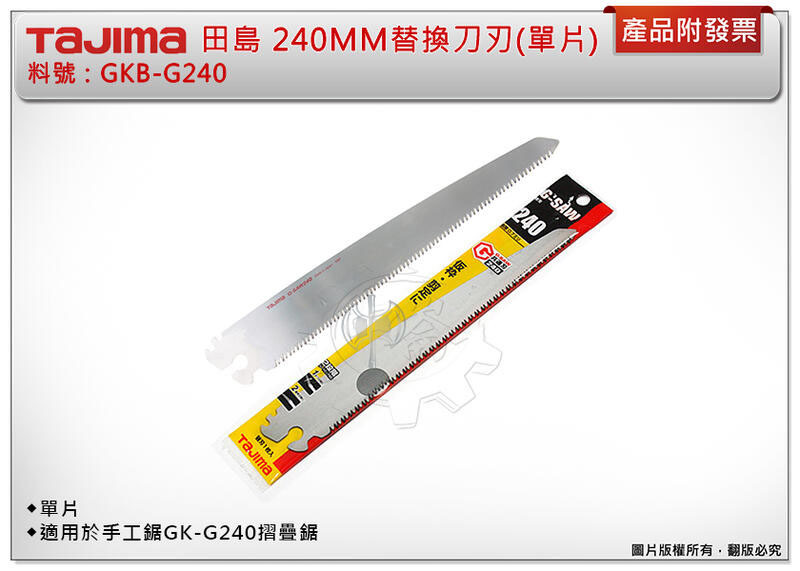 ＊中崙五金【附發票】TAJIMA 田島 GKB-G240 240MM替換刀刃(單片) 刀片 適用手鋸GK-G240摺疊鋸