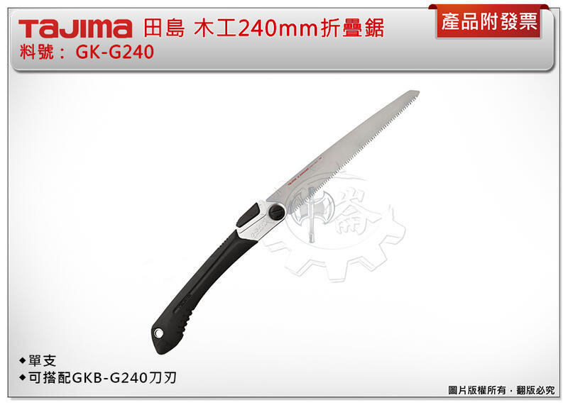 ＊中崙五金【附發票】TAJIMA 田島 GK-G240 木工240mm折疊鋸 調整邊角、角度切割 搭配GKB-G240
