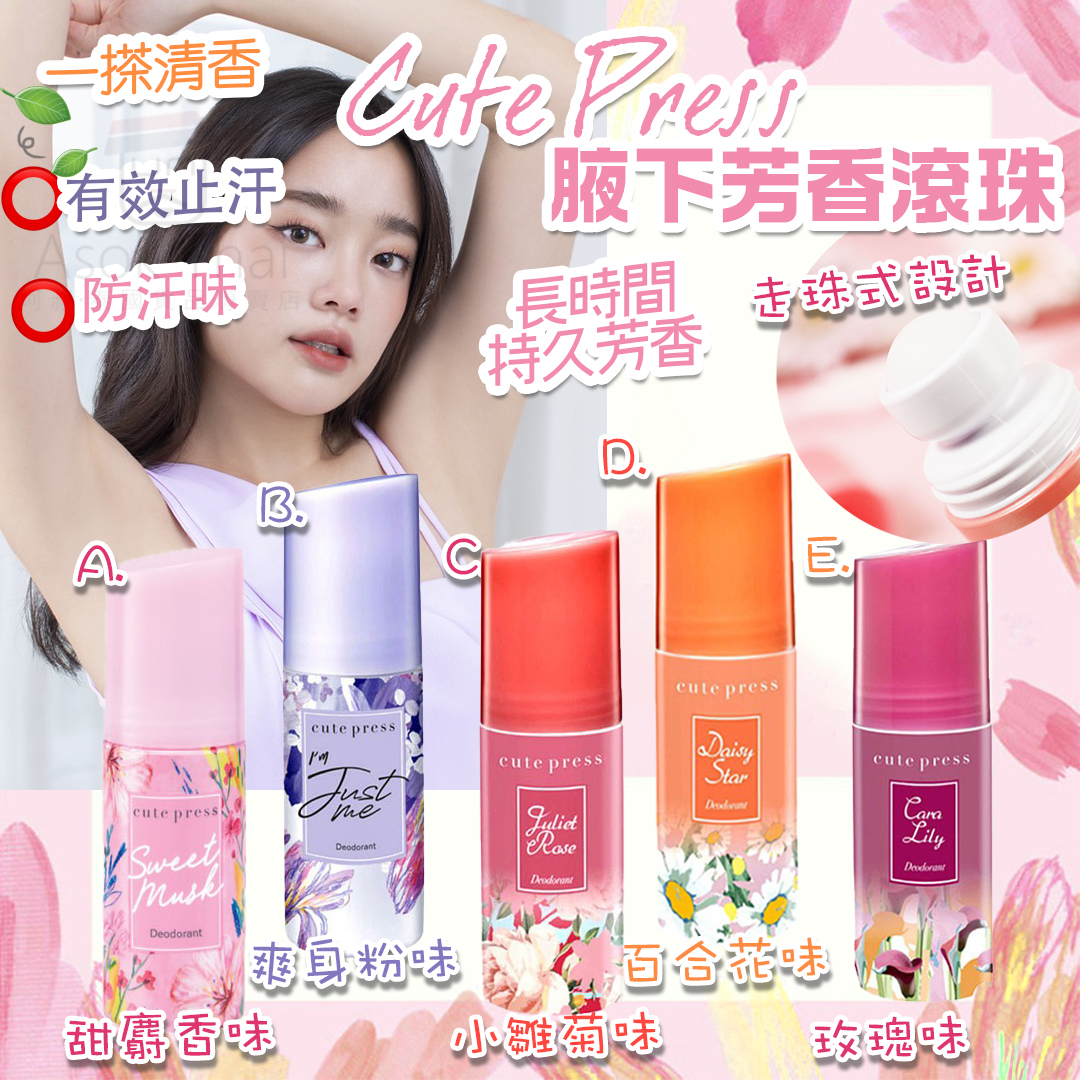 Cute press 腋下芳香滾珠 60ml