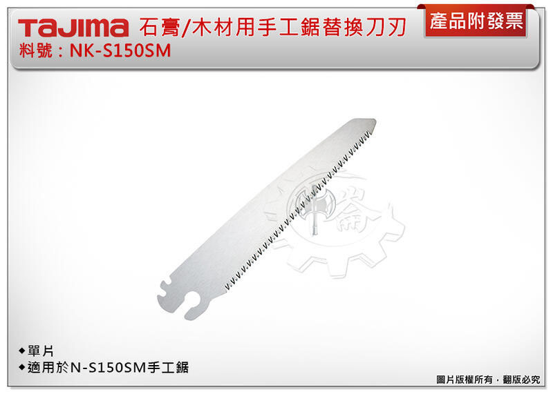 ＊中崙五金【附發票】TAJIMA 田島 NK-S150SM 石膏/木材用手工鋸替換刀刃(單片) 適用於N-S150SM
