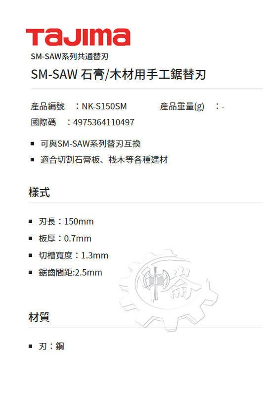 ＊中崙五金【附發票】TAJIMA 田島 NK-S150SM 石膏/木材用手工鋸替換刀刃(單片) 適用於N-S150SM