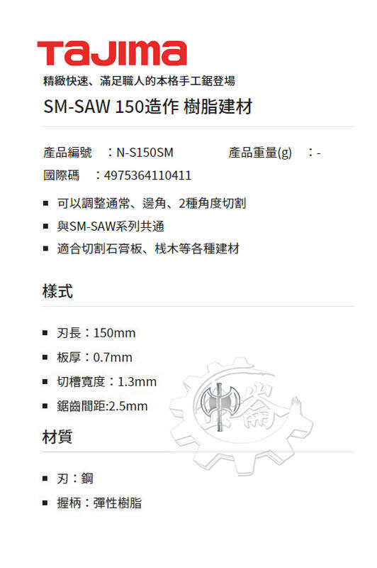 ＊中崙五金【附發票】TAJIMA 田島 N-S150SM 石膏/木材用手工鋸 搭配NK-S150SM刀刃 切割石膏板、木