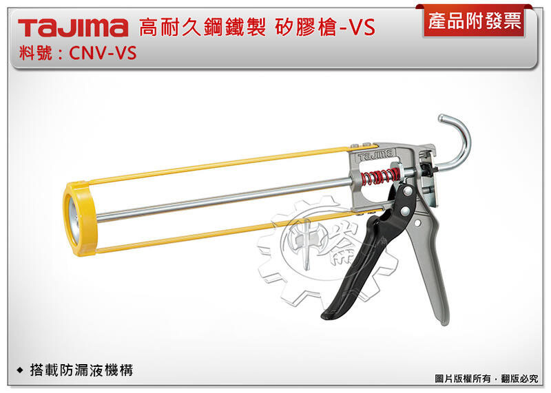 ＊中崙五金【附發票】TAJIMA 田島 CNV-VS 矽膠槍-VS 高耐久鋼鐵製 防漏液機構 矽利康槍